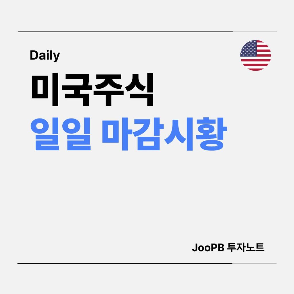미국주식 일일마감시황
