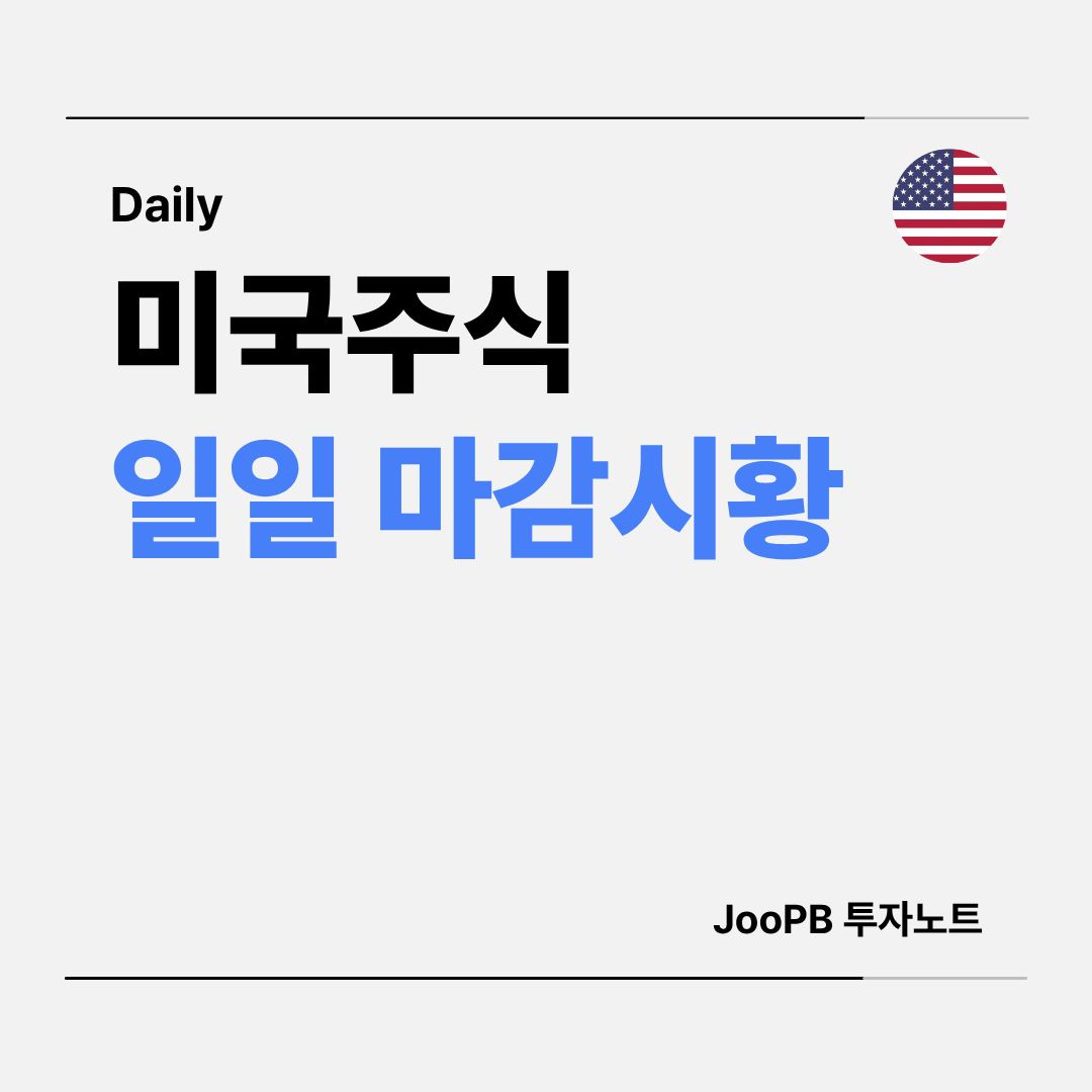 미국주식 일일마감시황