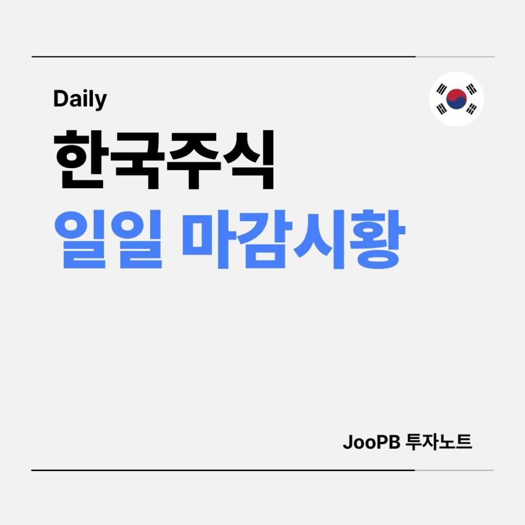 한국주식 일일 마감시황